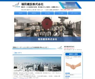 Fukuda-Con.com(福田建設株式会社) Screenshot