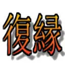 Fukuen-Kaiketu.com Favicon