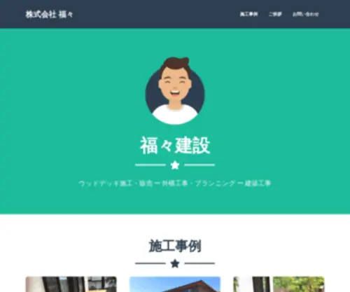 FukuFuku-K.com(株式会社福々ホームページ「福々建設」) Screenshot