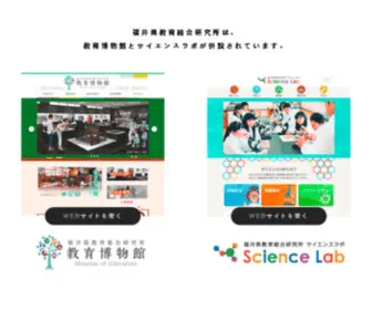 Fukui-Educate.jp(福井県教育総合研究所) Screenshot