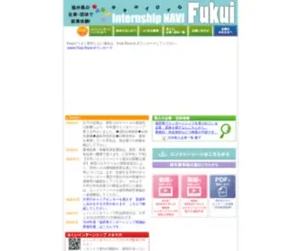 Fukui-Internship.com(福井県企業) Screenshot