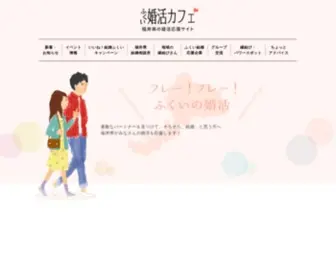 Fukui-Konkatsucafe.jp(福井県婚活応援サイト ふくい婚活カフェ) Screenshot