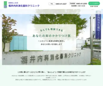 Fukui-Medical-Clinic.jp(小田原市の内科) Screenshot