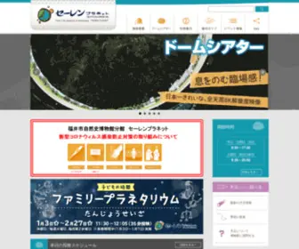 Fukui-Planet.com(セーレンプラネット（福井市自然史博物館分館）) Screenshot