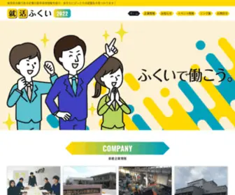 Fukui-Syukatsu.com(福井で就職する新卒学生) Screenshot