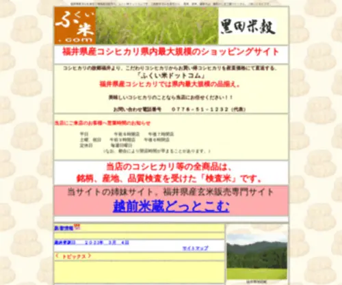 Fukuimai.com(こだわりのコシヒカリと、黒米・赤米や地域産品) Screenshot