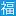 Fukujikai.or.jp Favicon