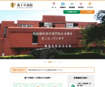 Fukujuji.org(複十字病院) Screenshot