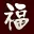 FukujYutei.com Favicon