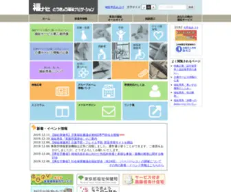 Fukunavi.or.jp(「とうきょう福祉ナビゲーション」＝「福ナビ」は、東京) Screenshot