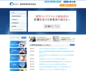 Fukuoka-CGC.or.jp(信用保証) Screenshot