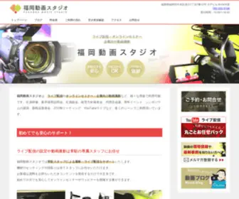 Fukuoka-Doga-Studio.com(福岡動画スタジオ) Screenshot