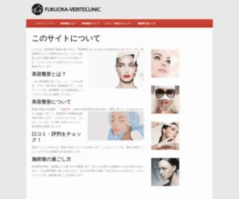 Fukuoka-Veriteclinic.com(美容整形) Screenshot