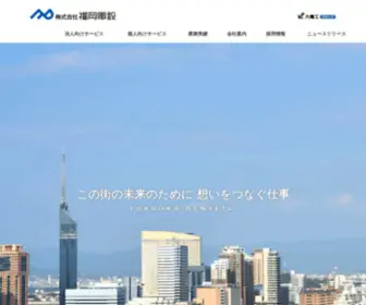 Fukuokadensetu.co.jp(福岡市の電化工事会社) Screenshot