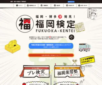 Fukuokakentei.com(福岡検定とは、福岡) Screenshot
