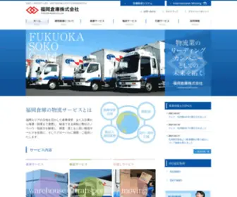 Fukuokasoko.com(福岡倉庫株式会社) Screenshot