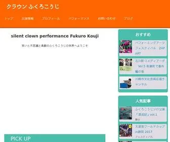 Fukurokouji.com(サイレントコメディパフォーマンス クラウン) Screenshot