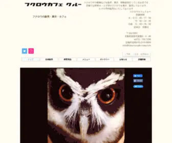 Fukuroucafe-Crew.com(フクロウカフェ) Screenshot