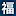 Fukusan.com Favicon