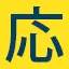 Fukushi-Tehshokuouen.info Favicon