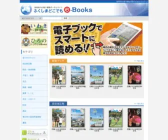 Fukushima-Dokodemo-Ebooks.com(電子書籍) Screenshot