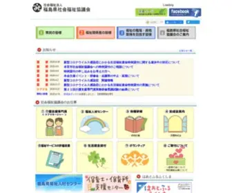 Fukushimakenshakyo.or.jp(福島県社会福祉協議会) Screenshot