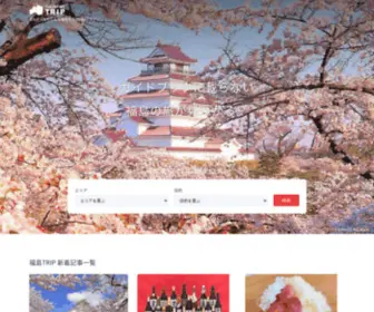 Fukushimatrip.com(福島TRIP（トリップ）) Screenshot