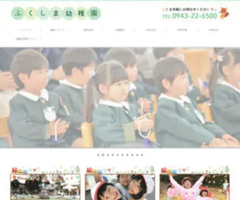 Fukushimayouchien.jp(福岡県八女市の幼稚園) Screenshot