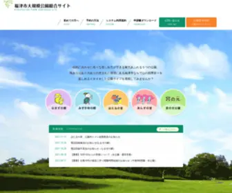 Fukutsu-Parks.jp(福津市大規模公園総合サイト) Screenshot