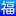 Fukuya-Fudosan.co.jp Favicon