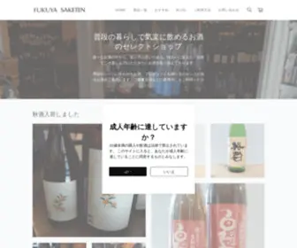 Fukuya-Saketen.com(福屋酒店) Screenshot