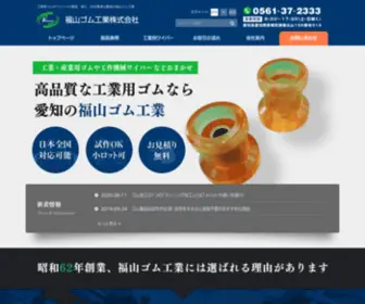 Fukuyama-Rubber.jp(福山ゴム工業株式会社) Screenshot