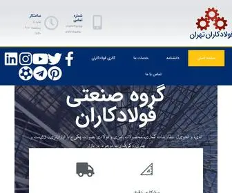 Fuladkaran.com(فروش انواع شمش آهن ، فولاد ، ck45 ، آلومینیوم ، مس) Screenshot