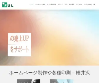 Ful.co.jp(ホームページ制作やチラシなど印刷物を手がける創業20年) Screenshot