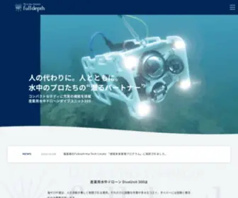 Fulldepth.co.jp(水中ドローン（ROV）) Screenshot