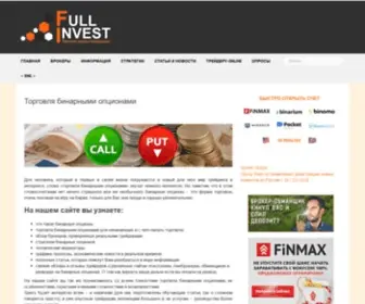 Fullinvest.ru(Торговля бинарными опционами) Screenshot