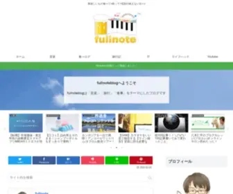 Fullnoteblog.com(ふるのーとさんのブログ) Screenshot