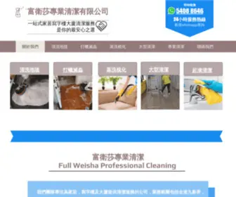 Fullweishacleaning.com(富衛莎專業清潔 Full Weisha) Screenshot