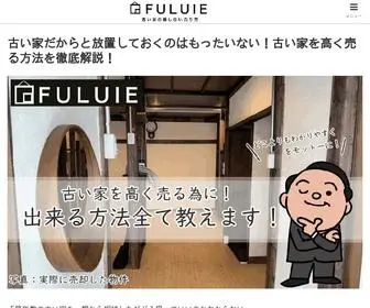 Fuluie.jp(フルイエ 古い家を高く売るための情報サイト) Screenshot