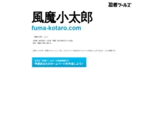 Fuma-Kotaro.com(ドメインであなただけ) Screenshot