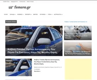 Fumara.gr(Ειδήσεις) Screenshot