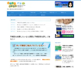 Fuminsyou-Sayonara.com(不眠症) Screenshot