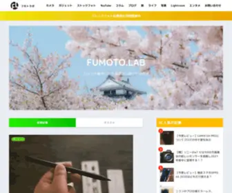 Fumoto-Lab.com(フモトラボ) Screenshot