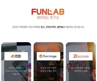 Fun-Lab.co.kr(재미있는연구소) Screenshot