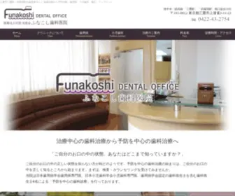 Funakoshi-DO.com(ふなこし歯科医院) Screenshot