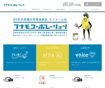 Funamo.net(株式会社フナモコーポレーションは兵庫県姫路市で実績60年以上の外壁塗(装塗り替え)のお店) Screenshot