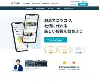 Funds.jp(貸付ファンドのオンラインマーケット「Funds（ファンズ）) Screenshot