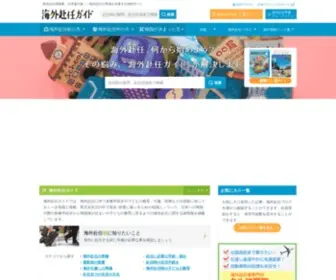 Funinguide.jp(海外赴任ガイド) Screenshot