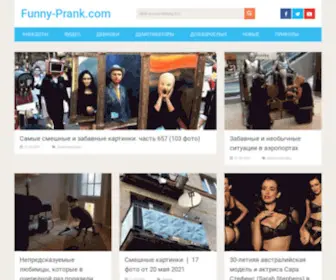 Funny-Prank.com(Много Funny много Prankов и просто интересных новостей окружающие нас в мире) Screenshot