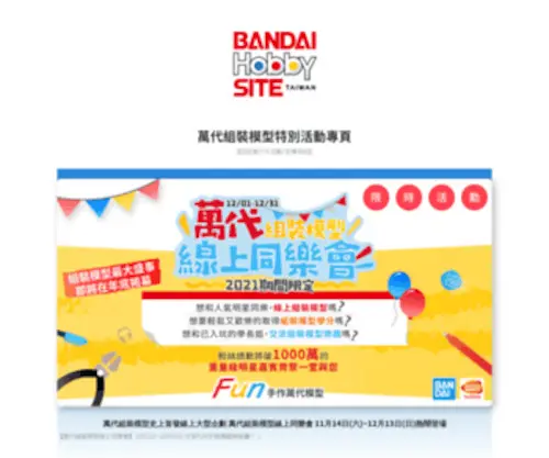 Funtojoin.com(Fun To Join 萬代組裝模型活動專屬頁面) Screenshot